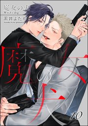 魔女の犬（分冊版） 【第10話】