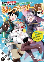 俺だけ選び放題、S級レアアイテムも壊れスキルも覚醒した【シュレディンガーの猫】で思うがまま！～冒険者の俺はレベルも金も稼いで幸せなので、追放してきた連中も自力で頑張ってくれ～（コミック） 分冊版 7巻