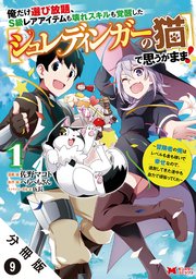 俺だけ選び放題、S級レアアイテムも壊れスキルも覚醒した【シュレディンガーの猫】で思うがまま！～冒険者の俺はレベルも金も稼いで幸せなので、追放してきた連中も自力で頑張ってくれ～（コミック） 分冊版 9巻