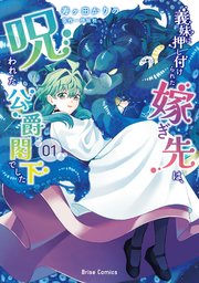 義妹に押し付けられた嫁ぎ先は、呪われた公爵閣下でした【単行本】【コミックシーモア特典付き】