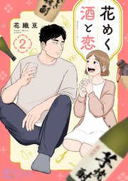 花めく酒と恋 2巻