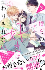 僕らの好きはわりきれない プチデザ（3）