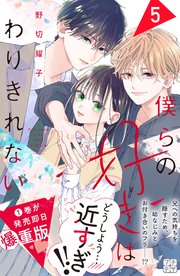 僕らの好きはわりきれない プチデザ（5）