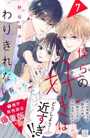 僕らの好きはわりきれない プチデザ（7）