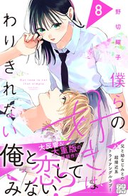 僕らの好きはわりきれない プチデザ（8）