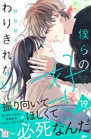 僕らの好きはわりきれない プチデザ（19）