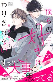 僕らの好きはわりきれない プチデザ（21）