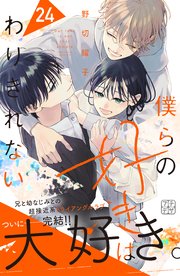 僕らの好きはわりきれない　プチデザ（２４）