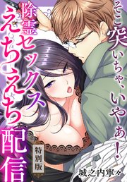 そこ突いちゃ、いやぁ！除霊セックスえちえち配信【特別版】