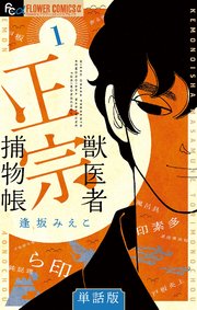 獣医者正宗捕物帳