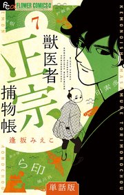 獣医者正宗捕物帳【単話】 7