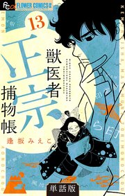 獣医者正宗捕物帳【単話】 13
