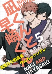 凪くんと早崎くん(5)