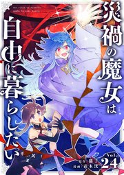 災禍の魔女は自由に暮らしたい【単話】 24