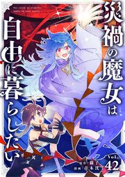 災禍の魔女は自由に暮らしたい【単話】 42