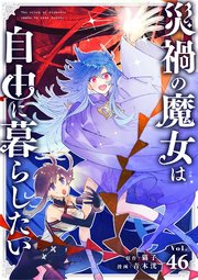災禍の魔女は自由に暮らしたい【単話】 46