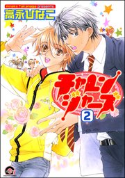 チャレンジャーズ（分冊版） 【第2話】
