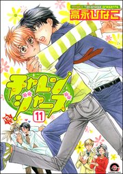 チャレンジャーズ（分冊版） 【第11話】