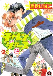 チャレンジャーズ（分冊版） 【第14話】