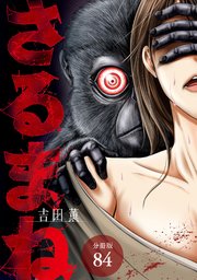 さるまね 分冊版 84巻