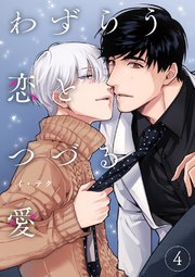 わずらう恋とつづる愛 4巻
