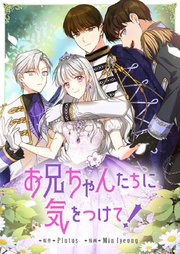 お兄ちゃんたちに気をつけて！【タテヨミ】第35話