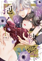 絡まる執愛、孕むまで抱く ～この発情は抑制できない～【単行本版】
