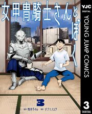 女甲冑騎士さんとぼく 3