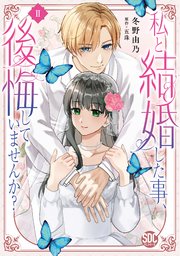 私と結婚した事、後悔していませんか？【単行本版】2
