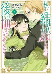 私と結婚した事、後悔していませんか？【単行本版】4【シーモア限定特典付き】