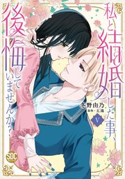 私と結婚した事、後悔していませんか？【単行本版】5【シーモア限定特典付き】