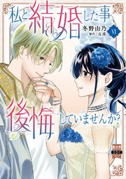私と結婚した事、後悔していませんか？【単行本版】6【シーモア限定特典付き】