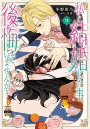 私と結婚した事、後悔していませんか？【単行本版】7【シーモア限定特典付き】