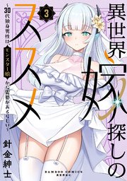 異世界嫁探しのススメ ～30代独身男性は、モンスター娘から需要があるらしい～【電子限定特典付き】 (3)