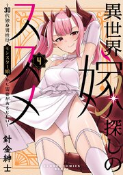 異世界嫁探しのススメ ～30代独身男性は、モンスター娘から需要があるらしい～