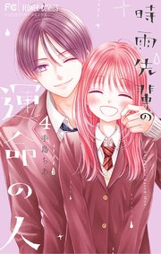 時雨先輩の運命の人 4