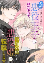 ビビリな悪役王子にほだされて、平和の姫から悪役姫に転職します 2話