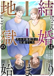 結婚は地獄の始まり