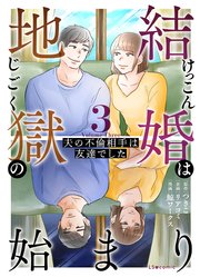 結婚は地獄の始まり　3　夫の不倫相手は友達でした