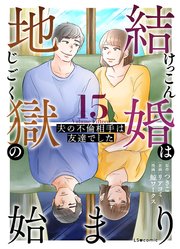 結婚は地獄の始まり 15 夫の不倫相手は友達でした