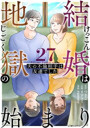結婚は地獄の始まり