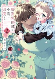 溺愛御曹司は小鳥に求愛する【電子限定特典付き】 (2)