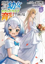 育成上手な冒険者、幼女を拾い、セカンドライフを育児に捧げる（ノヴァコミックス）５