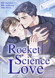 ロケットサイエンスラブ