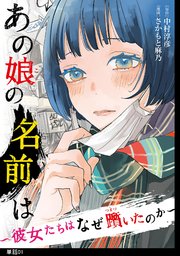 あの娘の名前は～彼女たちはなぜ躓いたのか～