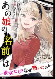 あの娘の名前は～彼女たちはなぜ躓いたのか～【単話】（14）