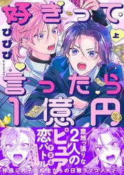 好きって言ったら1億円