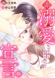 非溺愛宣言～私は今夜も社長の腕の中～ 4巻
