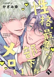 性格最悪な部下がメロい【単話版／かざみ幸】裏アカ上司を暴いてメス堕ちさせるBL②