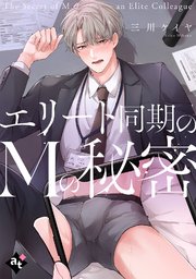 エリート同期のMの秘密【単話版／三川ケイヤ】裏アカ上司を暴いてメス堕ちさせるBL⑦